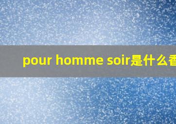 pour homme soir是什么香水